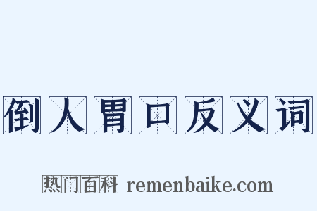 倒人胃口反义词是什么意思的图片